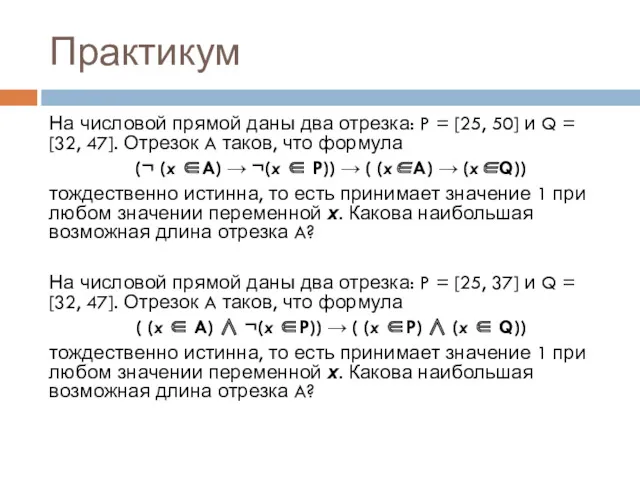 Практикум На числовой прямой даны два отрезка: P = [25,