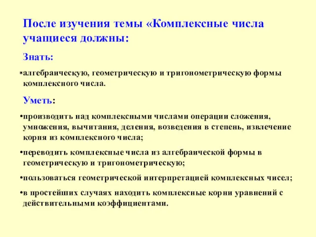 После изучения темы «Комплексные числа учащиеся должны: Знать: алгебраическую, геометрическую и тригонометрическую формы