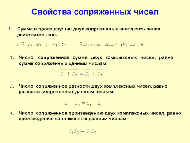 Свойства сопряженных чисел Сумма и произведение двух сопряженных чисел есть число действительное. Число,