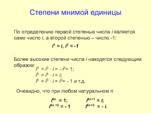 Степени мнимой единицы По определению первой степенью числа i является само число i,