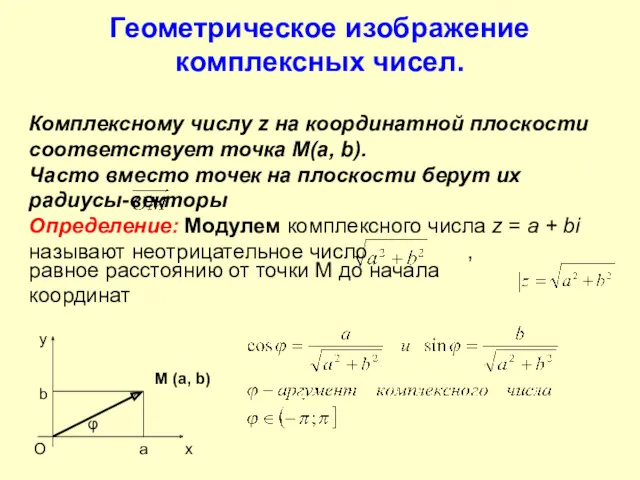 Геометрическое изображение комплексных чисел. Комплексному числу z на координатной плоскости соответствует точка М(a,