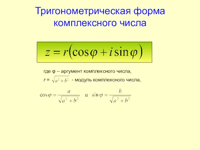 Тригонометрическая форма комплексного числа где φ – аргумент комплексного числа, r = - модуль комплексного числа,