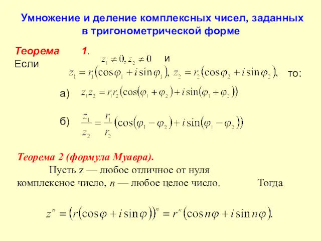 Умножение и деление комплексных чисел, заданных в тригонометрической форме Теорема 1. Если и