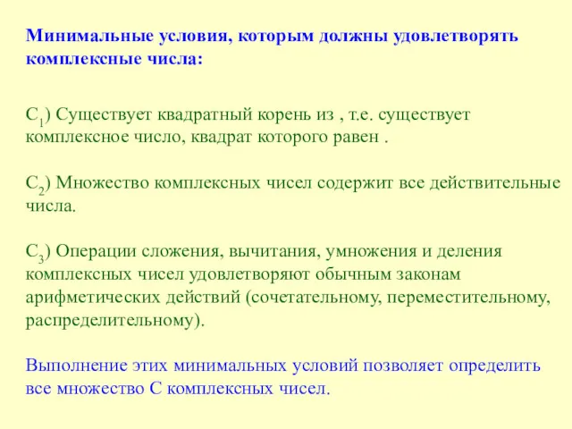 Минимальные условия, которым должны удовлетворять комплексные числа: С1) Существует квадратный корень из ,