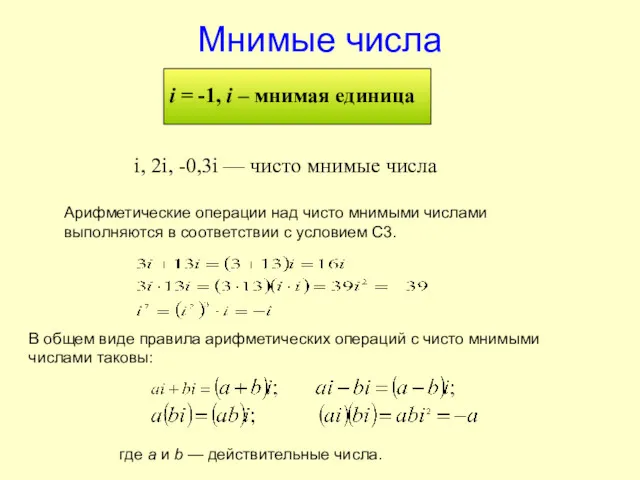 Мнимые числа i = -1, i – мнимая единица i, 2i, -0,3i —