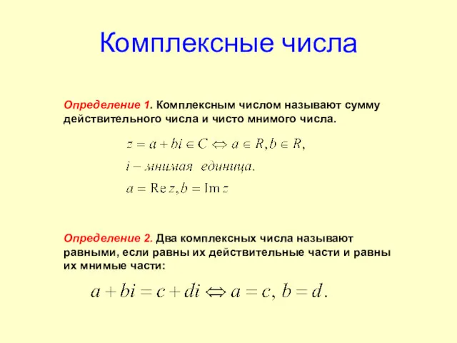 Комплексные числа Определение 1. Комплексным числом называют сумму действительного числа и чисто мнимого