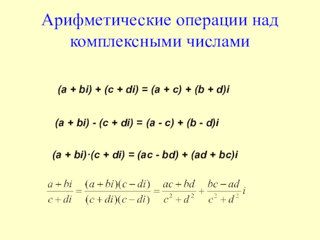 Арифметические операции над комплексными числами (а + bi) + (c + di) =