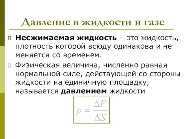 Давление в жидкости и газе Несжимаемая жидкость – это жидкость,