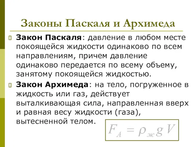 Законы Паскаля и Архимеда Закон Паскаля: давление в любом месте