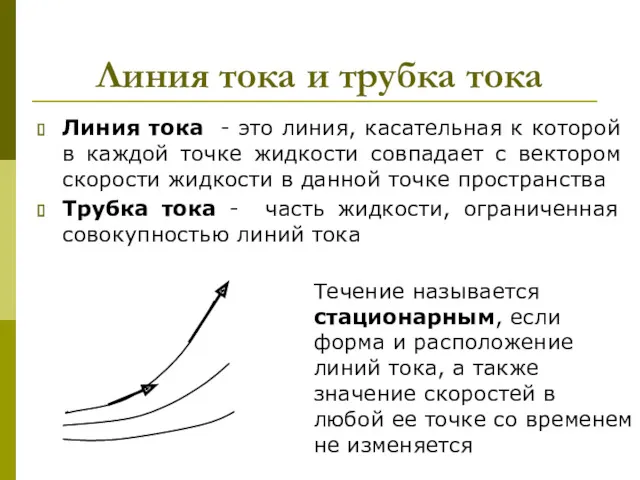 Линия тока и трубка тока Линия тока - это линия,