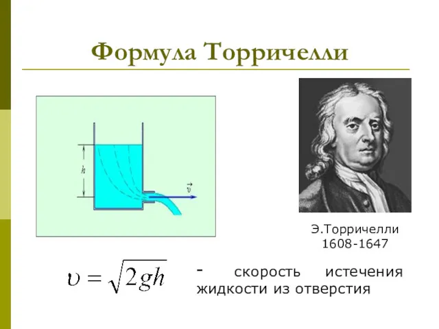 Формула Торричелли - скорость истечения жидкости из отверстия Э.Торричелли 1608-1647