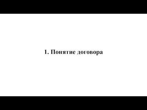 1. Понятие договора