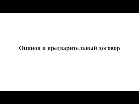 Опцион и предварительный договор