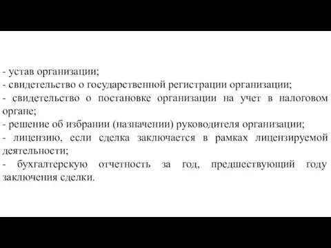 - устав организации; - свидетельство о государственной регистрации организации; - свидетельство о постановке