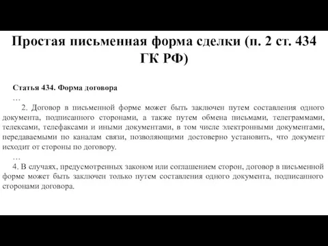 Простая письменная форма сделки (п. 2 ст. 434 ГК РФ) Статья 434. Форма