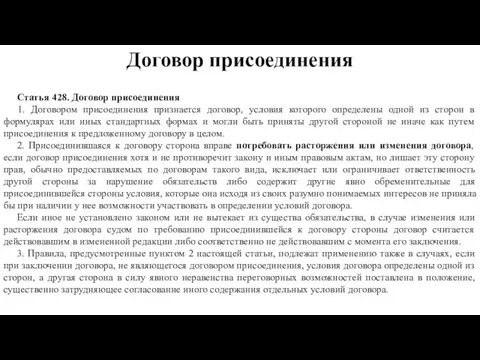 Договор присоединения Статья 428. Договор присоединения 1. Договором присоединения признается договор, условия которого