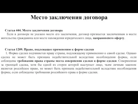 Место заключения договора Статья 444. Место заключения договора Если в договоре не указано