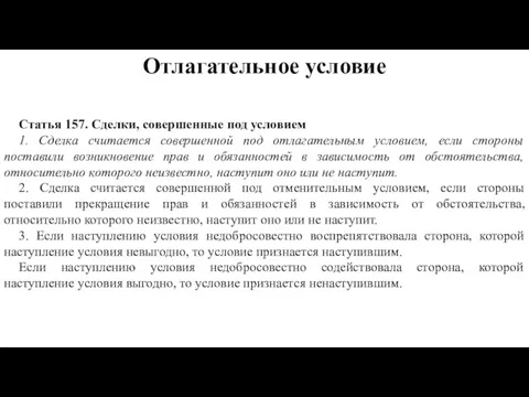 Отлагательное условие Статья 157. Сделки, совершенные под условием 1. Сделка считается совершенной под