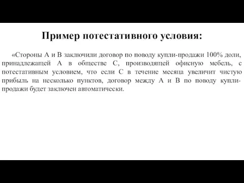 Пример потестативного условия: «Стороны А и В заключили договор по