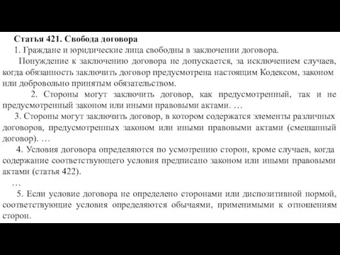 Статья 421. Свобода договора 1. Граждане и юридические лица свободны в заключении договора.