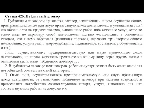 Статья 426. Публичный договор 1. Публичным договором признается договор, заключенный