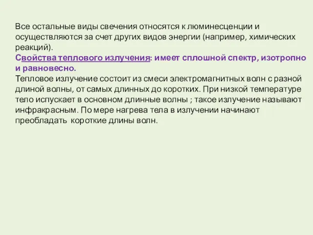 Все остальные виды свечения относятся к люминесценции и осуществляются за