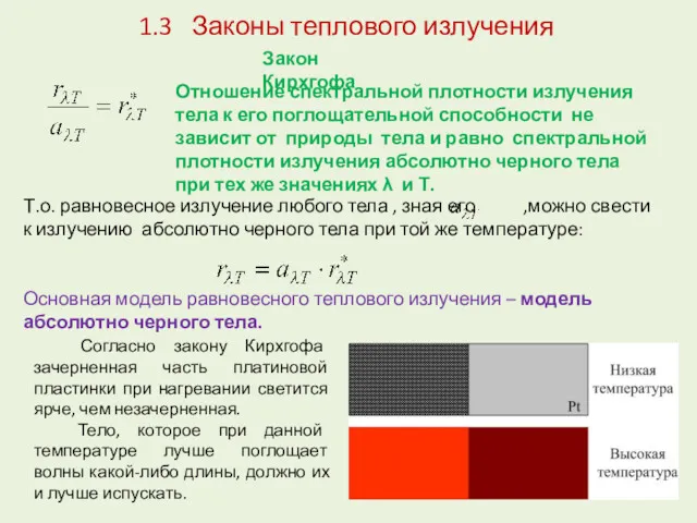 1.3 Законы теплового излучения Закон Кирхгофа Отношение спектральной плотности излучения