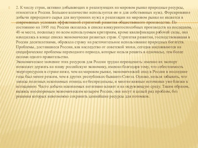 2. К числу стран, активно добывающих и реализующих на мировом