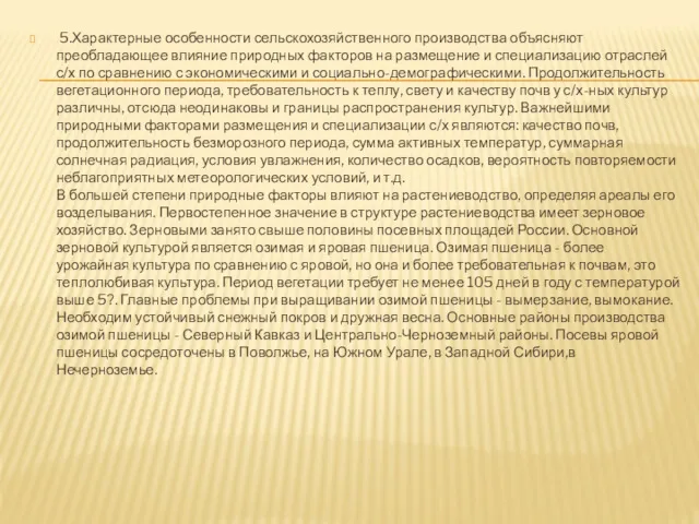 5.Характерные особенности сельскохозяйственного производства объясняют преобладающее влияние природных факторов на