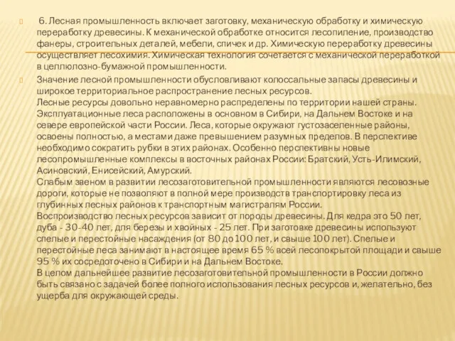 6. Лесная промышленность включает заготовку, механическую обработку и химическую переработку