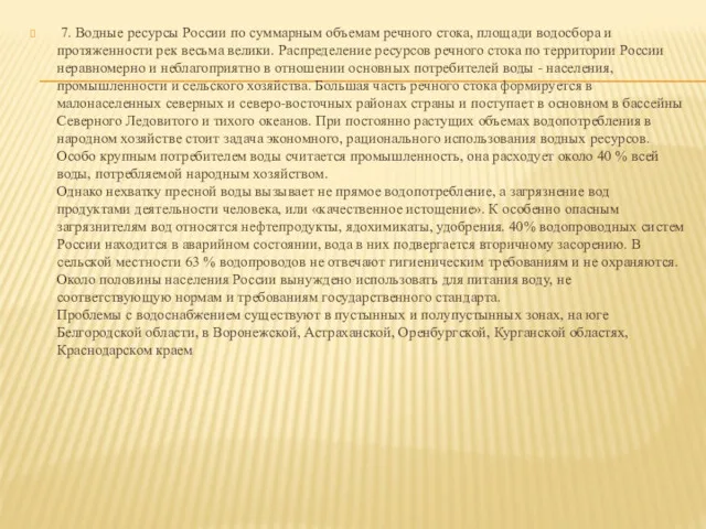 7. Водные ресурсы России по суммарным объемам речного стока, площади