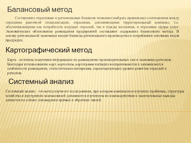 Балансовый метод Составление отраслевых и региональных балансов позволяет выбрать правильные