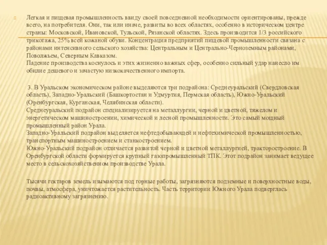 Легкая и пищевая промышленность ввиду своей повседневной необходимости ориентированы, прежде