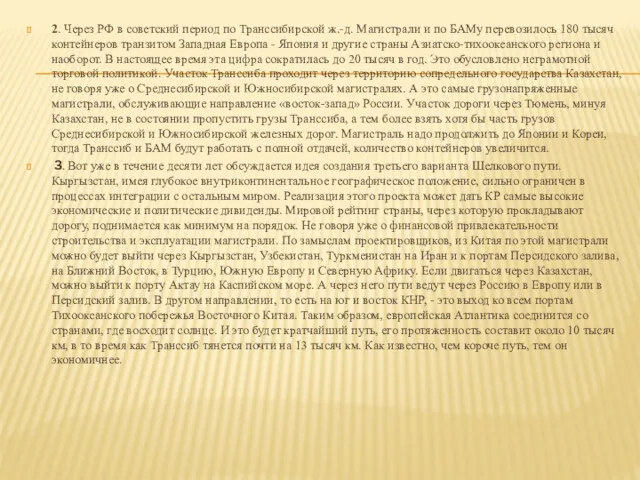 2. Через РФ в советский период по Транссибирской ж.-д. Магистрали