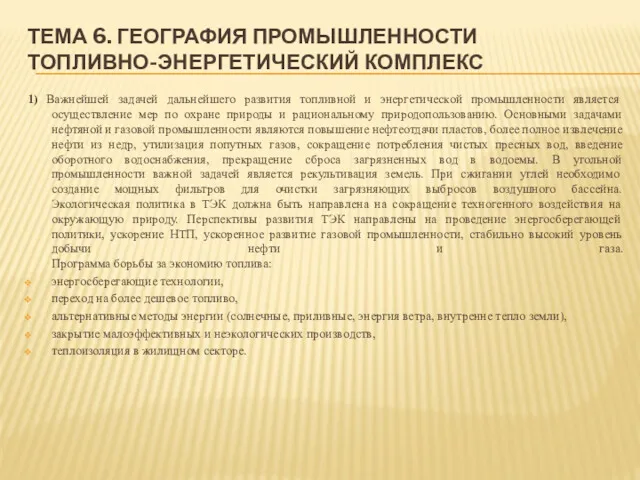 ТЕМА 6. ГЕОГРАФИЯ ПРОМЫШЛЕННОСТИ ТОПЛИВНО-ЭНЕРГЕТИЧЕСКИЙ КОМПЛЕКС 1) Важнейшей задачей дальнейшего