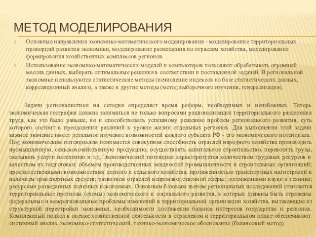 МЕТОД МОДЕЛИРОВАНИЯ Основные направления экономико-математического моделирования - моделирование территориальных пропорций