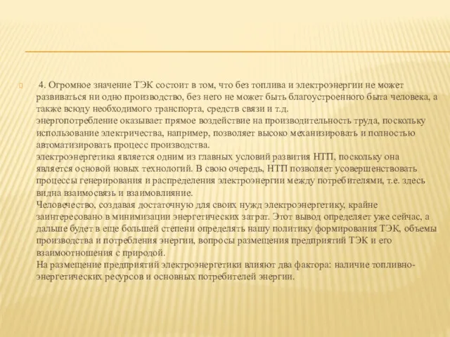 4. Огромное значение ТЭК состоит в том, что без топлива