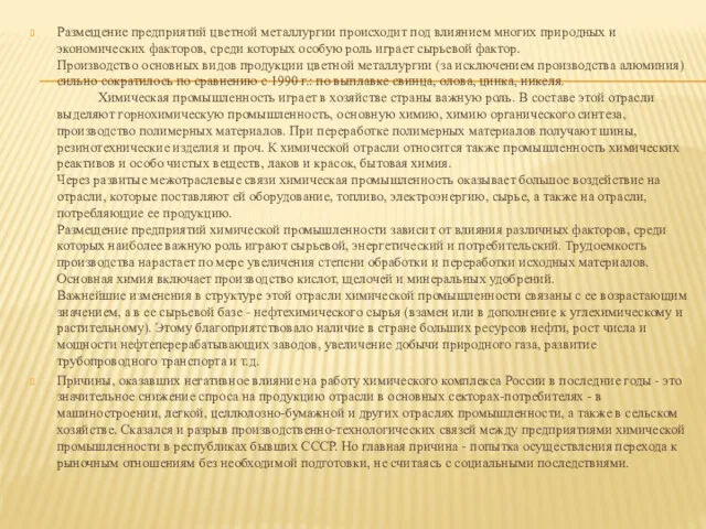 Размещение предприятий цветной металлургии происходит под влиянием многих природных и