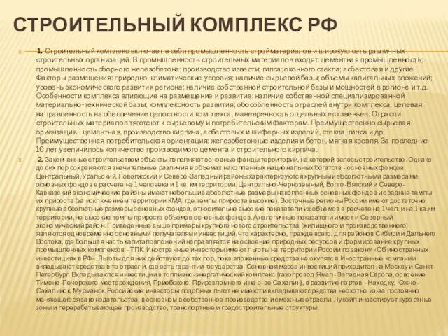 СТРОИТЕЛЬНЫЙ КОМПЛЕКС РФ 1. Строительный комплекс включает в себя промышленность