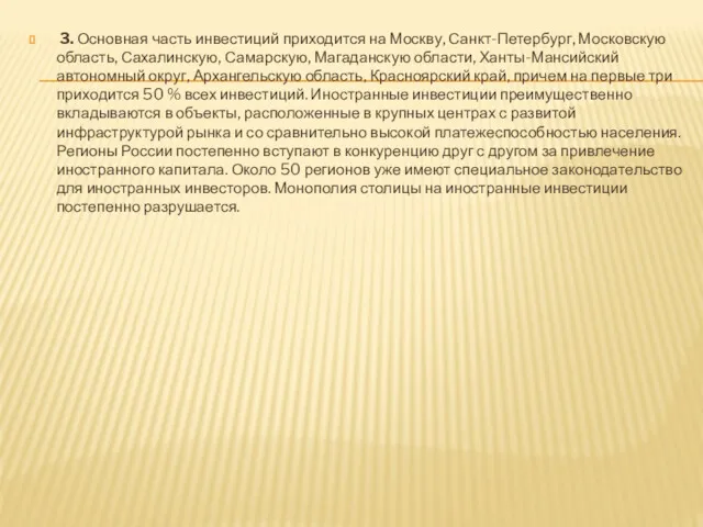 3. Основная часть инвестиций приходится на Москву, Санкт-Петербург, Московскую область,