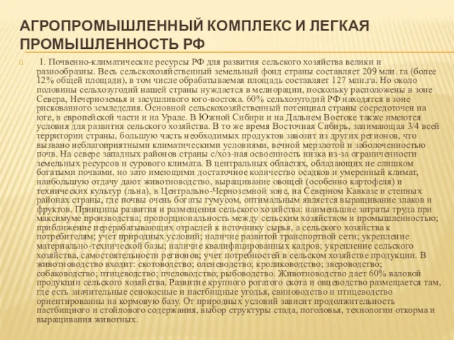 АГРОПРОМЫШЛЕННЫЙ КОМПЛЕКС И ЛЕГКАЯ ПРОМЫШЛЕННОСТЬ РФ 1. Почвенно-климатические ресурсы РФ