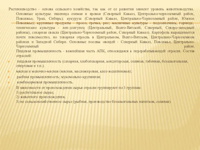 Растениеводство - основа сельского хозяйства, так как от ее развития