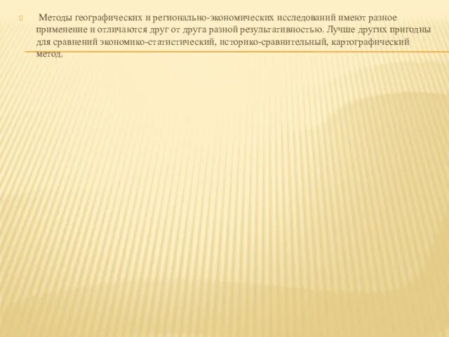 Методы географических и регионально-экономических исследований имеют разное применение и отличаются