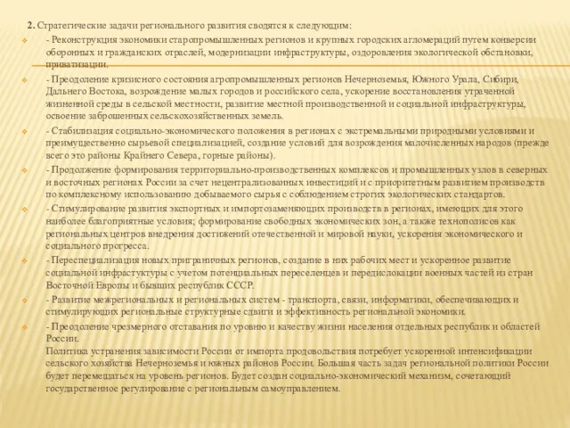 2. Стратегические задачи регионального развития сводятся к следующим: - Реконструкция