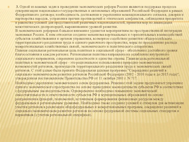 3. Одной из важных задач в проведении экономических реформ России