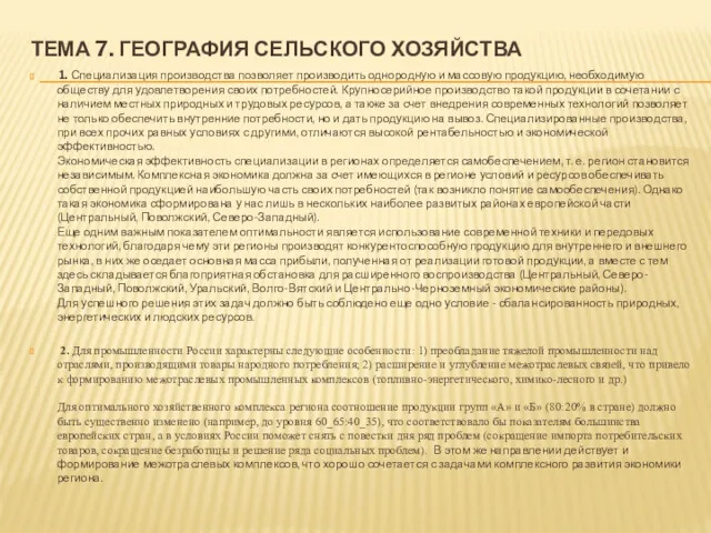 ТЕМА 7. ГЕОГРАФИЯ СЕЛЬСКОГО ХОЗЯЙСТВА 1. Специализация производства позволяет производить