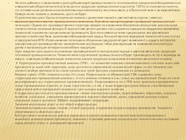 Но если добавить к сказанному о роли добывающей промышленности, отличавшейся