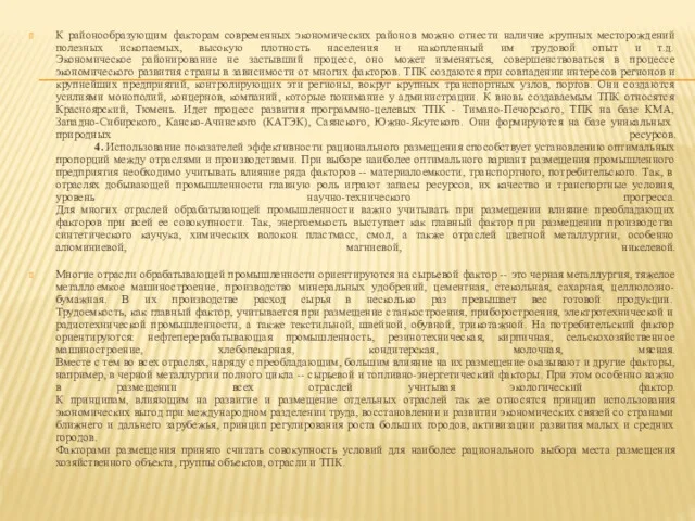 К районообразующим факторам современных экономических районов можно отнести наличие крупных