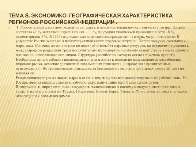 ТЕМА 8. ЭКОНОМИКО-ГЕОГРАФИЧЕСКАЯ ХАРАКТЕРИСТИКА РЕГИОНОВ РОССИЙСКОЙ ФЕДЕРАЦИИ . 1. Россия