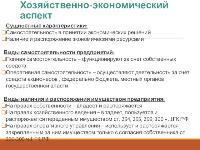 Хозяйственно-экономический аспект Сущностные характеристики: Самостоятельность в принятии экономических решений Наличие